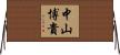 中山博貴 Horizontal Wall Scroll