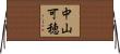 中山可穂 Horizontal Wall Scroll