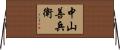 中山善兵衛 Horizontal Wall Scroll