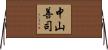 中山善司 Horizontal Wall Scroll