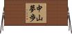 中山夢歩 Horizontal Wall Scroll
