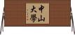 中山大學 Horizontal Wall Scroll