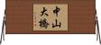 中山大橋 Horizontal Wall Scroll