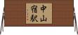 中山宿駅 Horizontal Wall Scroll