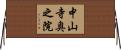 中山寺奥之院 Horizontal Wall Scroll