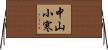 中山小寒 Horizontal Wall Scroll