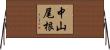 中山尾根 Horizontal Wall Scroll