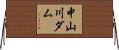 中山川ダム Horizontal Wall Scroll