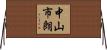 中山市朗 Horizontal Wall Scroll