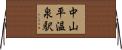 中山平温泉駅 Horizontal Wall Scroll