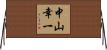 中山幸一 Horizontal Wall Scroll
