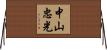 中山忠光 Horizontal Wall Scroll