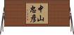中山忠彦 Horizontal Wall Scroll