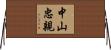 中山忠親 Horizontal Wall Scroll
