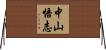 中山悟志 Horizontal Wall Scroll