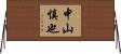 中山慎也 Horizontal Wall Scroll