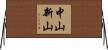 中山新山 Horizontal Wall Scroll