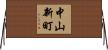中山新町 Horizontal Wall Scroll
