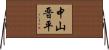 中山晋平 Horizontal Wall Scroll