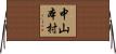 中山本村 Horizontal Wall Scroll