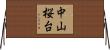 中山桜台 Horizontal Wall Scroll