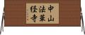 中山法華経寺 Horizontal Wall Scroll