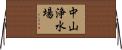 中山浄水場 Horizontal Wall Scroll