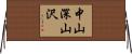 中山深山沢 Horizontal Wall Scroll
