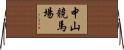 中山競馬場 Horizontal Wall Scroll