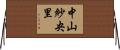 中山紗央里 Horizontal Wall Scroll