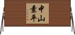 中山素平 Horizontal Wall Scroll