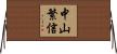 中山繁信 Horizontal Wall Scroll