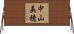 中山美穂 Horizontal Wall Scroll