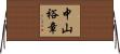 中山裕章 Horizontal Wall Scroll