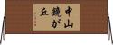中山鏡が丘 Horizontal Wall Scroll