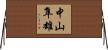中山隼雄 Horizontal Wall Scroll