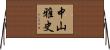 中山雅史 Horizontal Wall Scroll