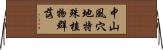 中山風穴地特殊植物群落 Horizontal Wall Scroll