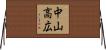 中山高広 Horizontal Wall Scroll