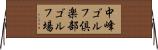 中峰ゴルフ倶楽部ゴルフ場 Horizontal Wall Scroll