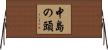 中島の頭 Horizontal Wall Scroll