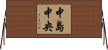 中島中央 Horizontal Wall Scroll