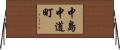 中島中道町 Horizontal Wall Scroll