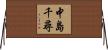 中島千尋 Horizontal Wall Scroll