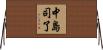 中島司了 Horizontal Wall Scroll