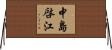 中島啓江 Horizontal Wall Scroll