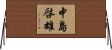 中島啓雄 Horizontal Wall Scroll