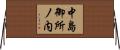 中島御所ノ内 Horizontal Wall Scroll