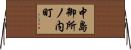 中島御所ノ内町 Horizontal Wall Scroll