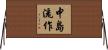 中島流作 Horizontal Wall Scroll
